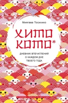 Миягава Тосихико: Хитокото. Дневник впечатлений о каждом дне твоего года