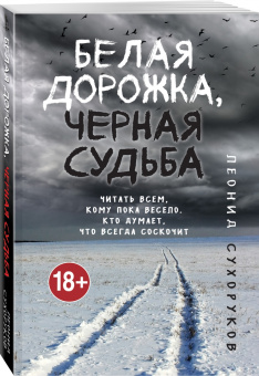 Леонид Сухоруков: Белая дорожка, черная судьба