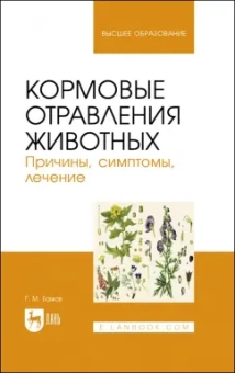 Геннадий Бажов: Кормовые отравления животных. Причины, симптомы, лечение. Учебное пособие для вузов