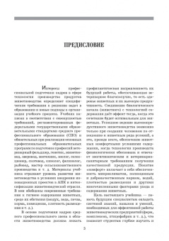 Кузнецов, Тюрин, Семенов: Гигиена и технологии содержания животных. Учебник