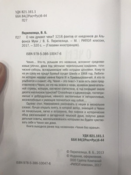 Вячеслав Перепелица: О чем думают чехи? 1218 фактов от кнедликов до Альфонса Мухи