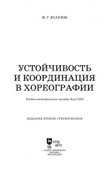 Игорь Есаулов: Устойчивость и координация в хореографии. Учебно-методическое пособие для СПО