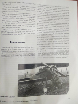 Конев, Зиновьев: Красные авиаторы на фронтах Гражданской войны. 1918-1922