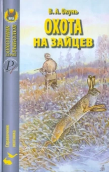 Владислав Окунь: Охота на зайцев