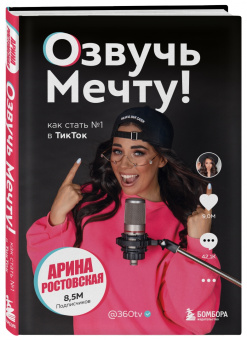 Арина Ростовская: Озвучь мечту! Как стать №1 в ТикТок