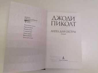 Джоди Пиколт: Ангел для сестры