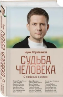 Борис Корчевников: Судьба человека. С любовью к жизни