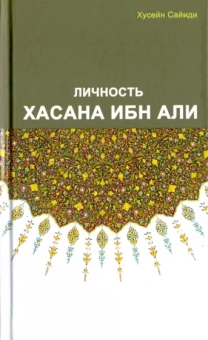 Сайиди Хусейн: Личность Хасана ибн Али