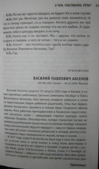 Кабаков, Попов: Аксенов