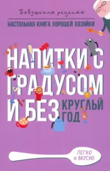 Гера Треер: Напитки с градусом и без. Круглый год