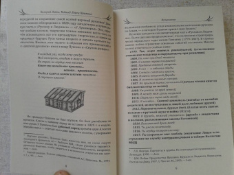 Валерий Лобов: Тайный ларец Пушкина. Учение Русского Пророка