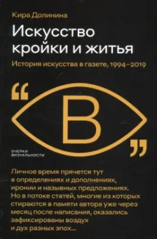 Кира Долинина: Искусство кройки и житья. История искусства в газете, 1994–2019