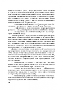Земсков, Лебедева: Экономическая безопасность и бизнес-риски предприятий топливно-энергетического комплекса