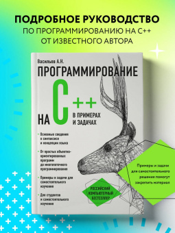 Алексей Васильев: Программирование на C++ в примерах и задачах