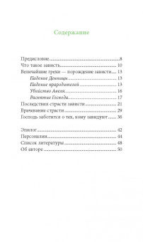 Григорий Иеромонах: Страсть зависти