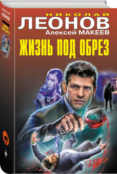 Николай Леонов: Жизнь под обрез