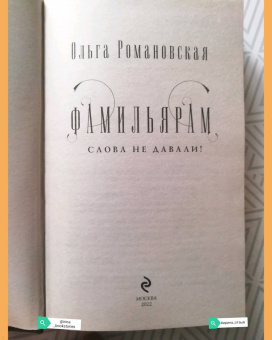 Ольга Романовская: Фамильярам слова не давали!