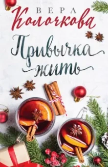 Вера Колочкова: Привычка жить