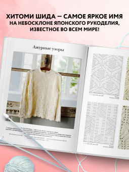 Хитоми Шида: Вязание Хитоми Шида. 250 узоров, 6 авторских моделей. Расширенное издание
