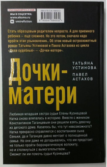 Устинова, Астахов: Дочки-матери