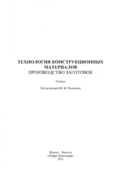 Радкевич, Барон, Алексеев: Технология конструкционных материалов. Производство заготовок. Учебник