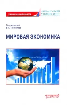 Поспелов, Медведева, Абанина: Мировая экономика. Учебник для аспирантов