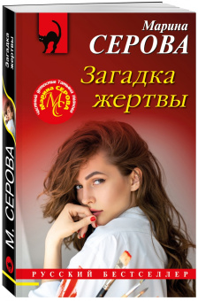 Марина Серова: Загадка жертвы