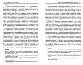 Ксенофонтова, Климанова, Горская: Жилищное право. Практикум