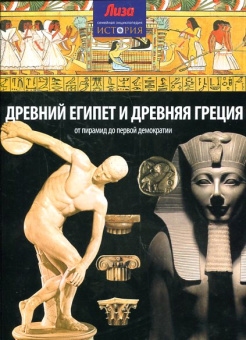 Грант Нил: Древний Египет и Древняя Греция