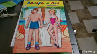 Валера и Оля: Бумажные куклы