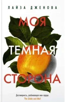 Лайза Дженова: Моя темная сторона