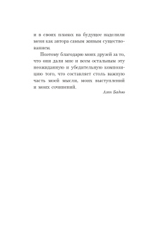 Ален Бадью: Ален Бадью об Алене Бадью