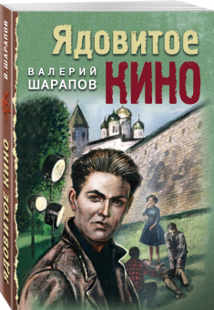 Валерий Шарапов: Ядовитое кино