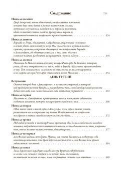 Джованни Боккаччо: Декамерон. Первый полный русский перевод