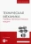 Борис Киселев: Техническая механика. Привод технологических машин. Учебник для вузов