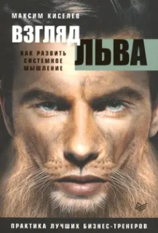 Максим Киселев: Взгляд льва. Как развить системное мышление