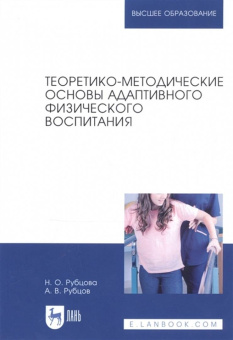 Рубцова, Рубцов: Теоретико-методические основы адаптивного физического воспитания. Учебное пособие