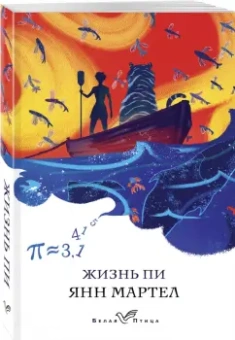 Янн Мартел: Жизнь Пи