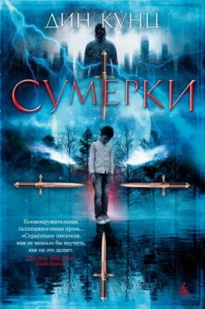 Дин Кунц: Сумерки