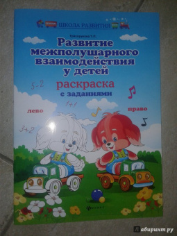 Татьяна Трясорукова: Развитие межполушарного взаимодействия у детей. Раскраска с заданиями