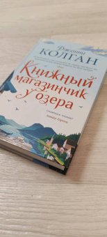 Дженни Колган: Книжный магазинчик у озера