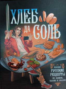 Д. Лисничук: Хлеб да соль. Исконно русские рецепты из мифов
