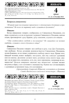 Старцы Православной Церкви. Православный календарь с чтением на каждый день. 2023 год