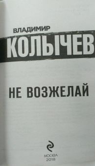 Владимир Колычев: Не возжелай