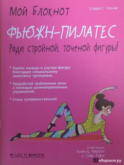 Кларисс Ненар: Фьюжн-пилатес