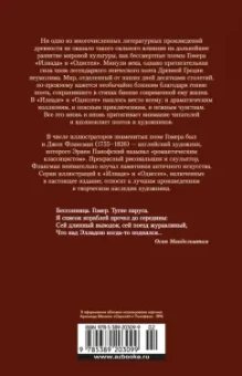 Гомер: Илиада. Одиссея