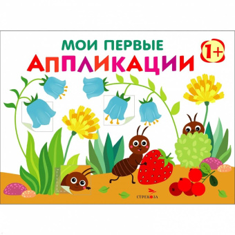 Лариса Маврина: Мои первые аппликации для детей от 1 года. Выпуск 9. Муравьи на полянке