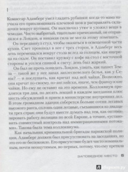 Фред Варгас: Заповедное место