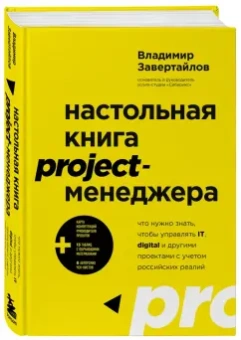 Владимир Завертайлов: Настольная книга project-менеджера. Что нужно знать, чтобы управлять IT, digital и другими проектам