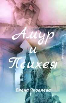 Елена Яковлева: Амур и Психея
